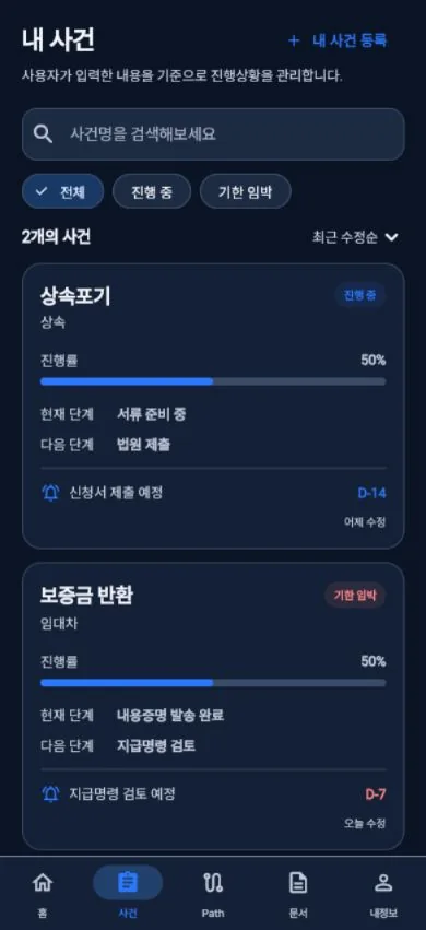 LawPath 실제 내 사건 관리 화면