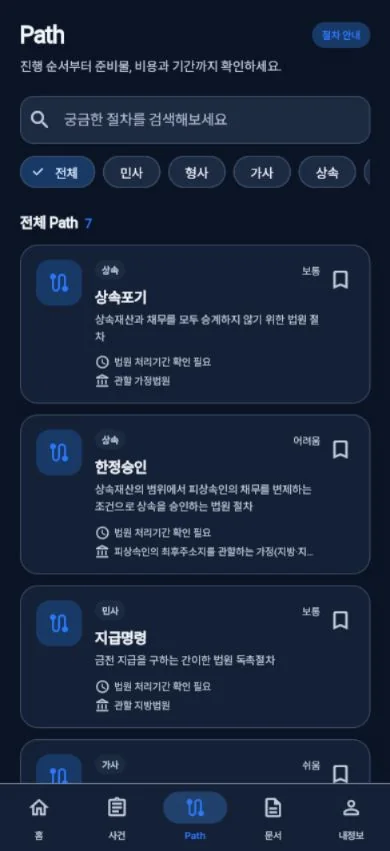 LawPath 실제 사건별 Path 화면